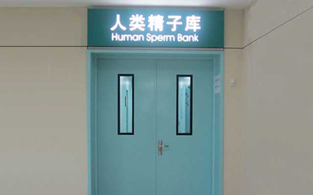 广州精子库医院在哪里？